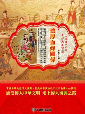 cover image of 濃厚血緣關係
